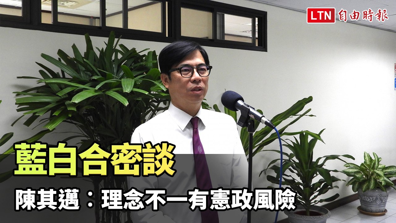 藍白合密談  陳其邁︰理念不一有憲政風險