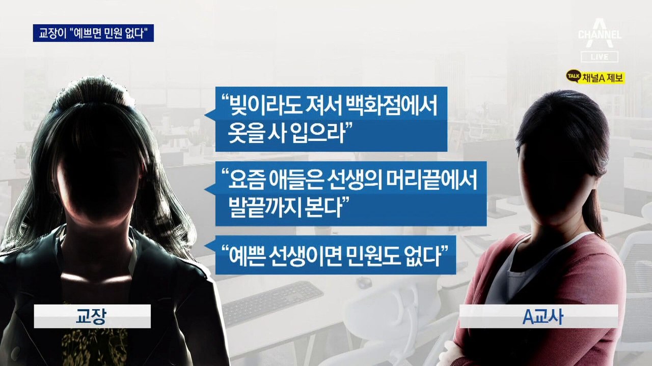 “예쁘면 민원도 없다”…초등학교 교장 발언 논란