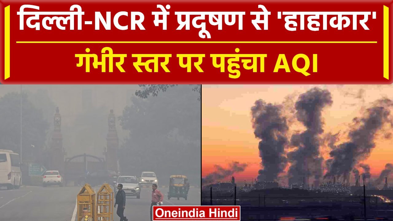 Delhi-NCR AQI: देशभर के राज्यों में AQI पहुंचा बहुत खराब' श्रेणी में, देखिए हाल | वनइंडिया हिंदी