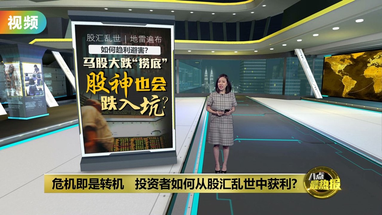 危机即是转机   投资者如何从股汇乱世中获利?