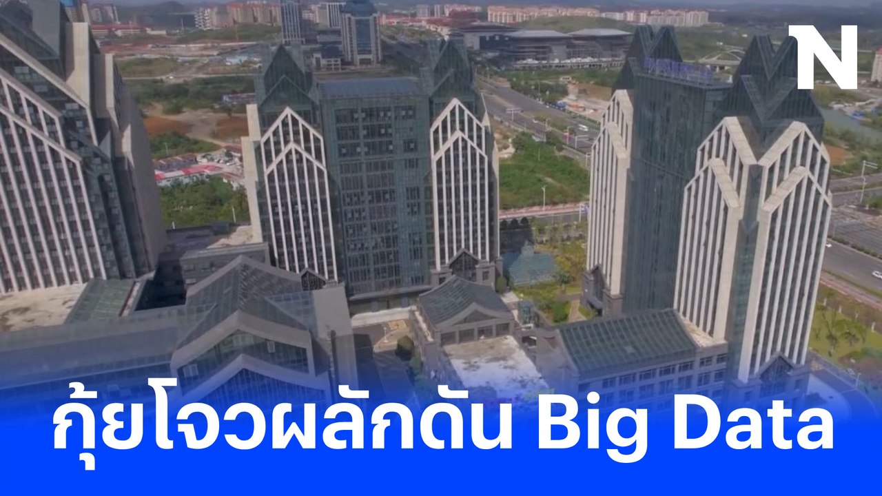 กุ้ยโจววางแผนสร้างอุตสาหกรรม Big Data เพื่ออนาคตที่แข็งแกร่ง 📊