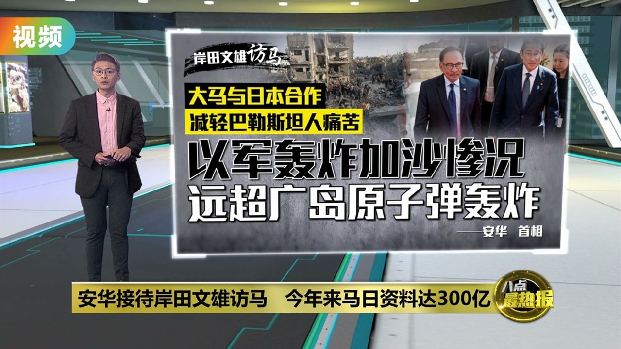 对日本首相形容加沙惨况；安华：远超广岛被原子弹轰炸