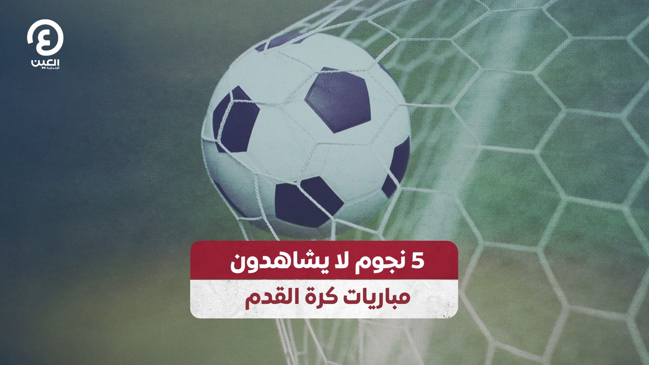 5 نجوم لا يشاهدون مباريات كرة القدم