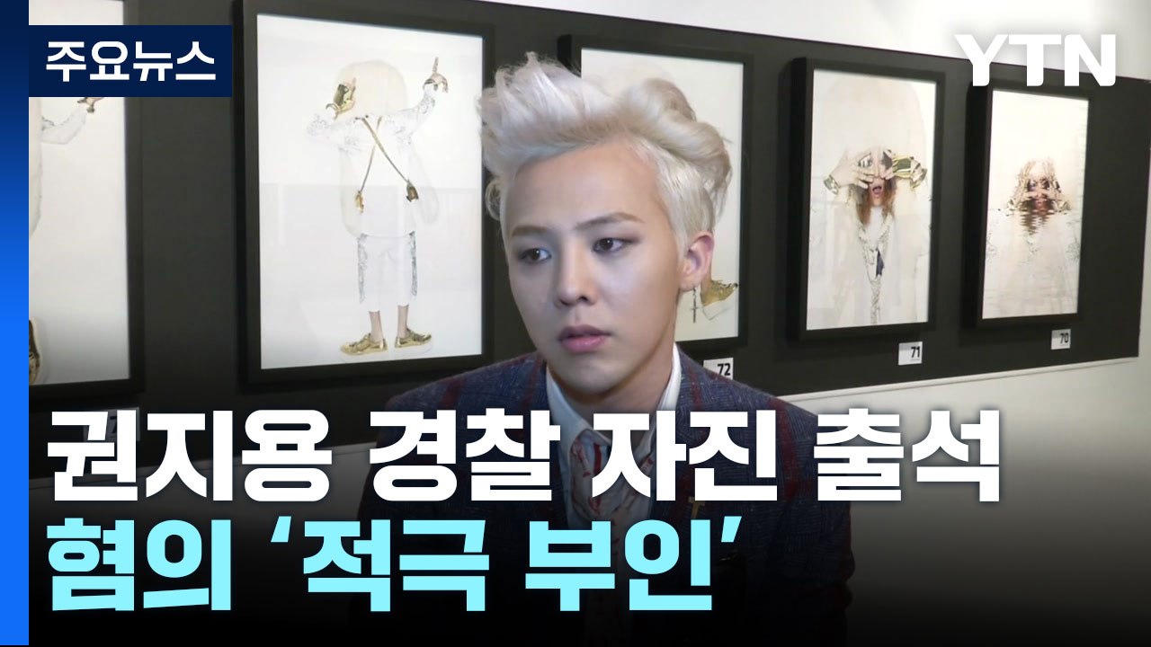 '마약 혐의' 권지용 경찰 자진 출석...혐의 적극 부인 / YTN