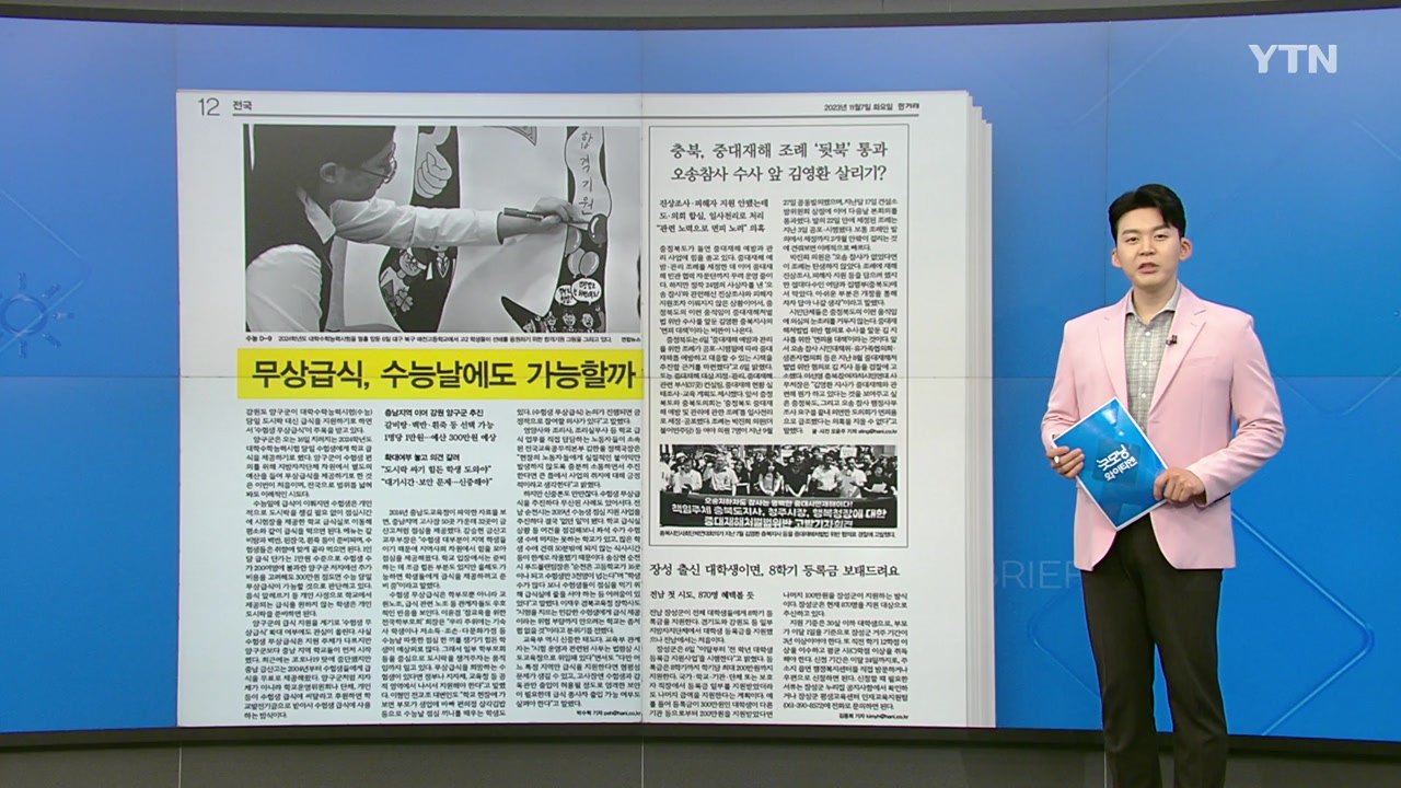 [굿모닝브리핑] 수능 당일 무상급식, 확대 여부 놓고 의견 나뉘어 / YTN