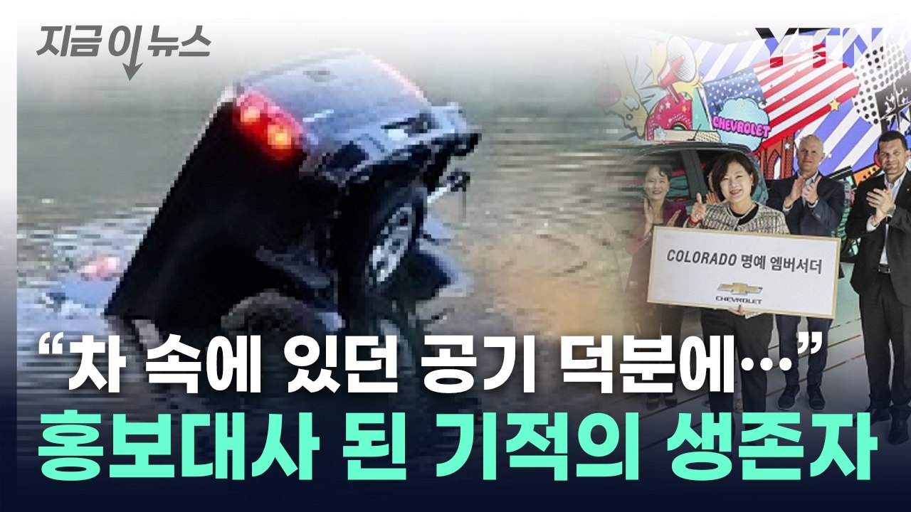 저수지 속에서 '기적적 생존'...그 차 홍보대사 됐다 [지금이뉴스] / YTN
