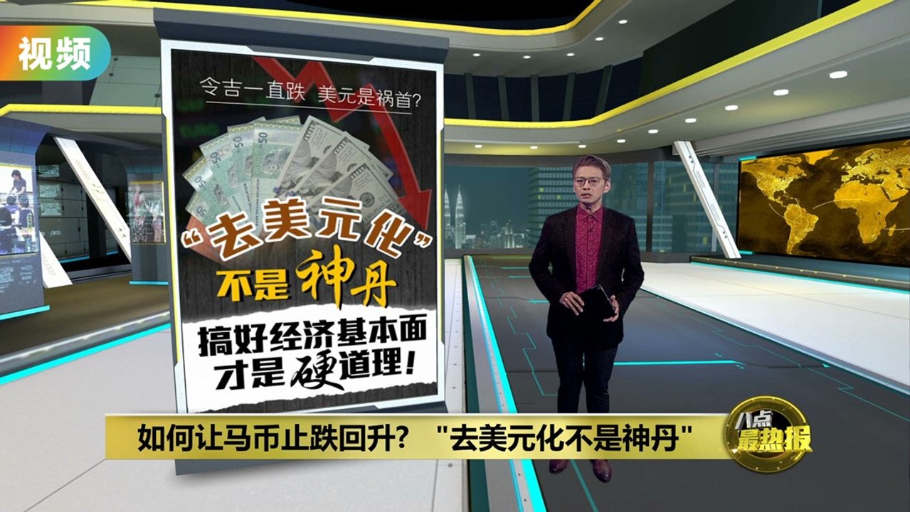 去美元化非万灵丹！   财经分析师：或吓跑外资