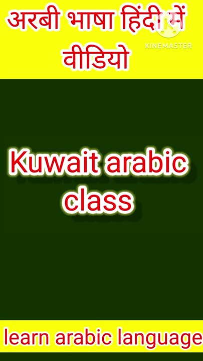 Learn arabic language in Hindi || Kuwait arabic class || What is meaning by chidhi chidi..