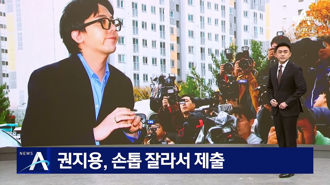 권지용, 손톱 잘라서 제출…머리카락 제외하고 온몸 제모