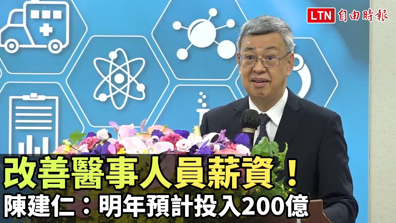 改善醫事人員薪資！ 陳建仁：明年預計投入200億