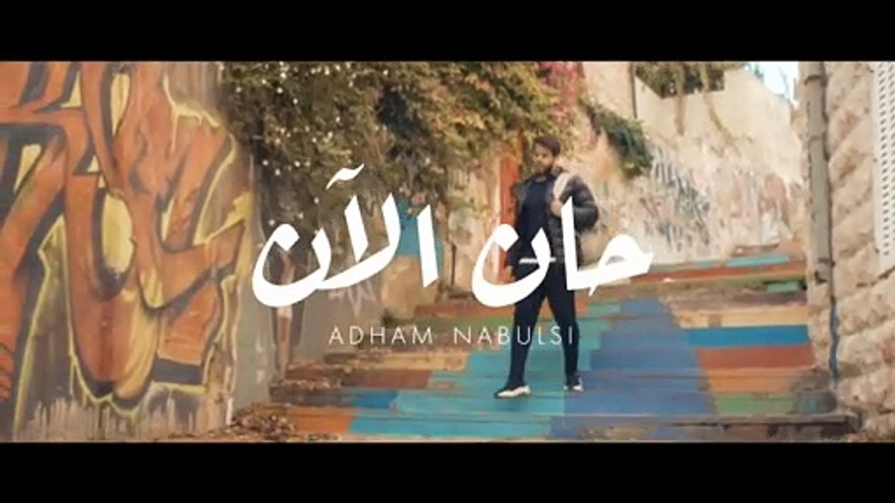 أدهم نابلسي - حان الآن Adham Nabulsi
