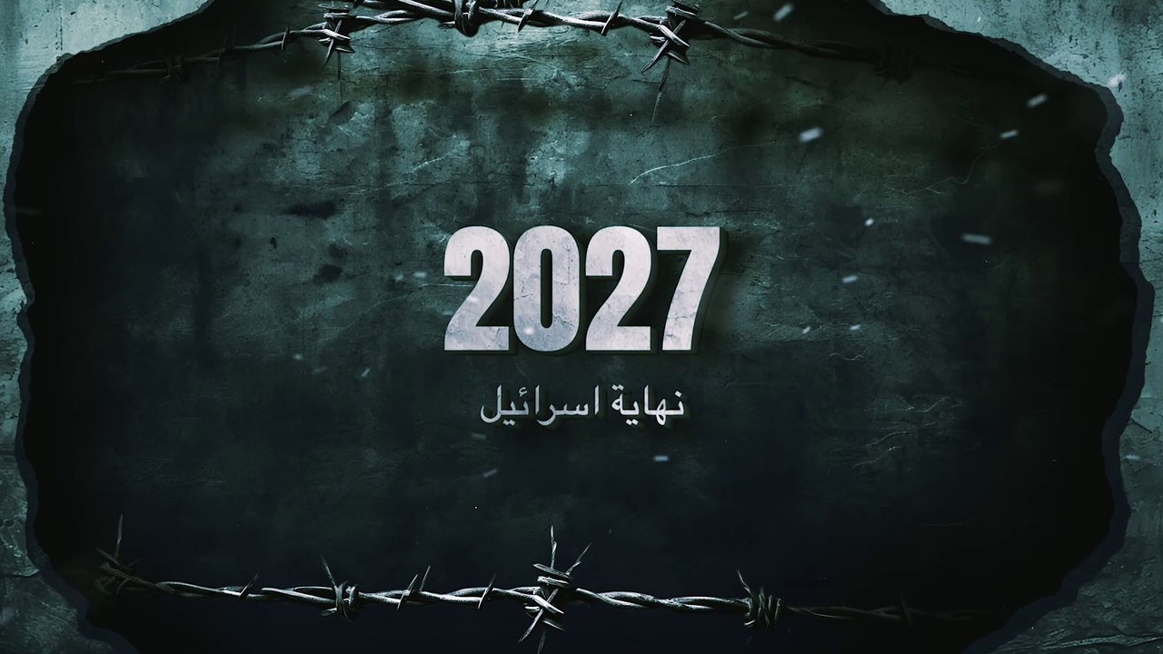 نهاية الدوله في 2027