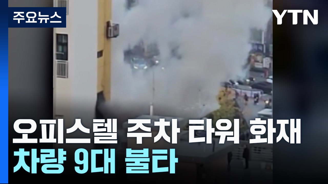 오피스텔 주차 타워 화재...차량 9대 불타 / YTN