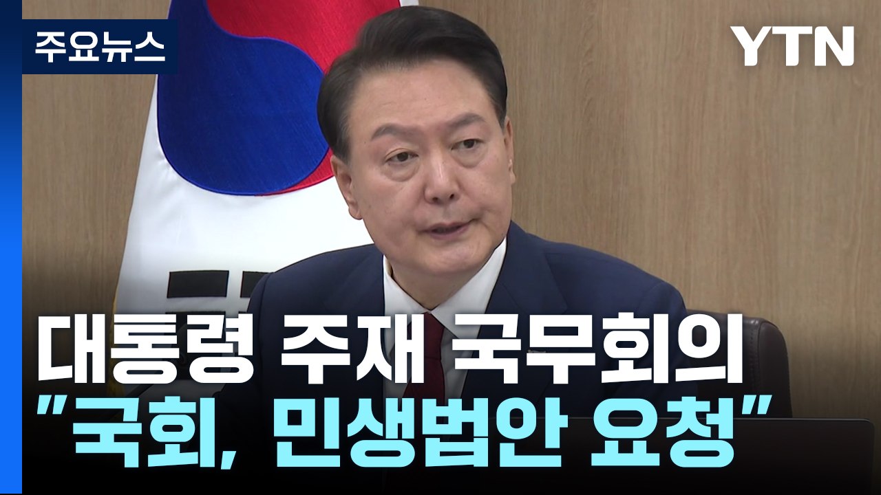 尹 "국회에 민생법안 요청...1기 신도시 특별법 통과" / YTN