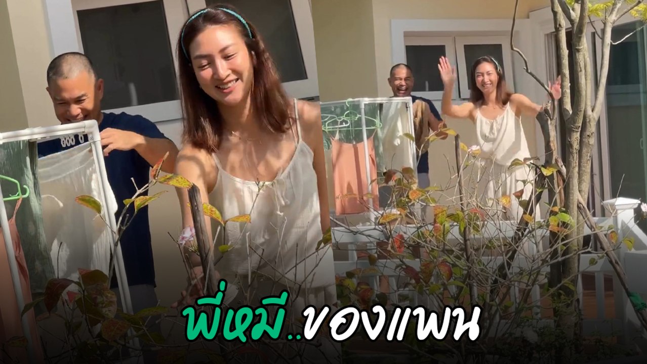 แพนเค้ก เขมนิจ โดนแม่ดุ ! เพราะใช้สามีตากผ้า ถึงขั้นขอโทษลูกเขย