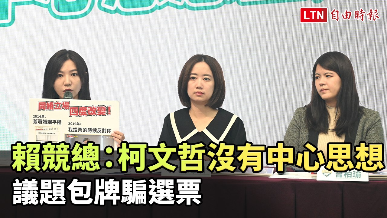 賴清德競總：柯文哲議題包牌騙選票 沒有中心思想