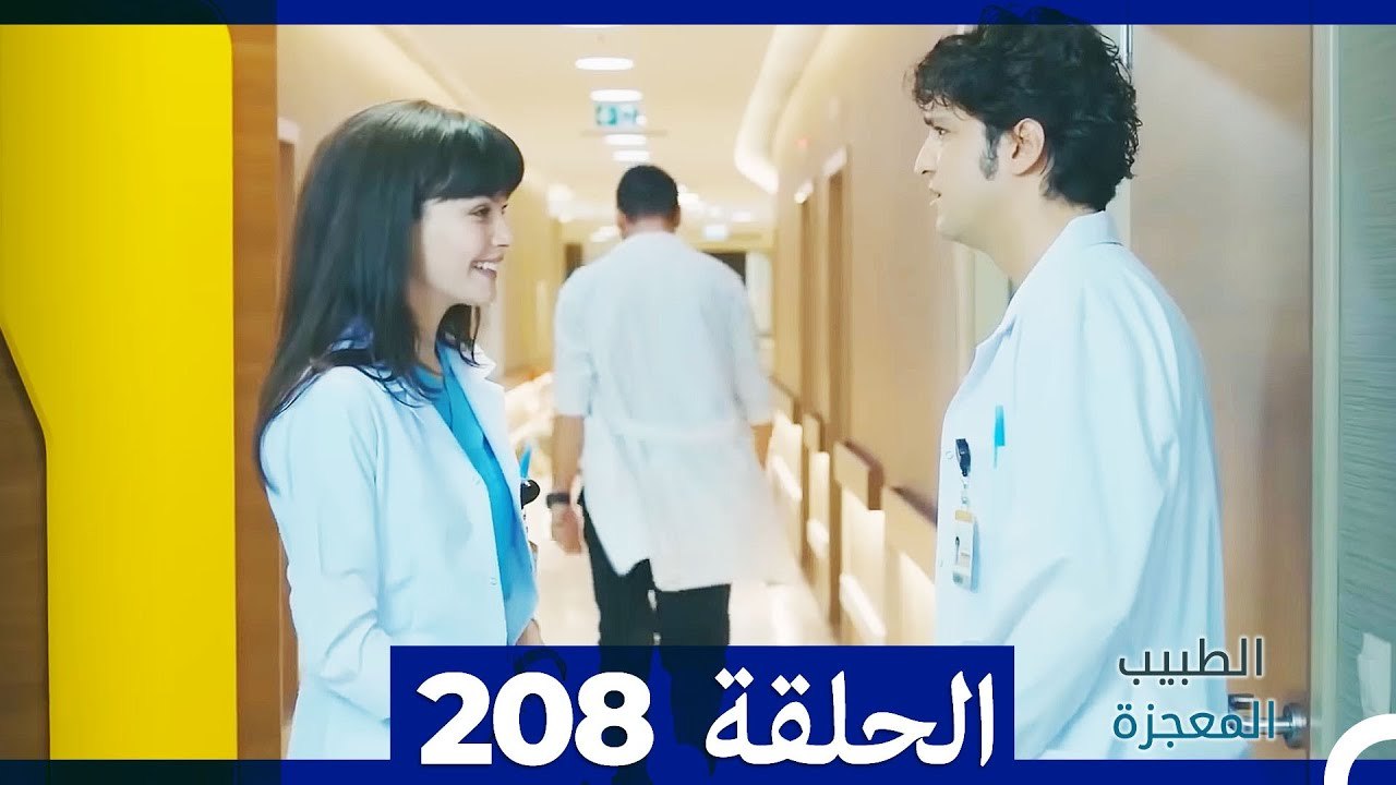 الطبيب المعجزة الحلقة  208