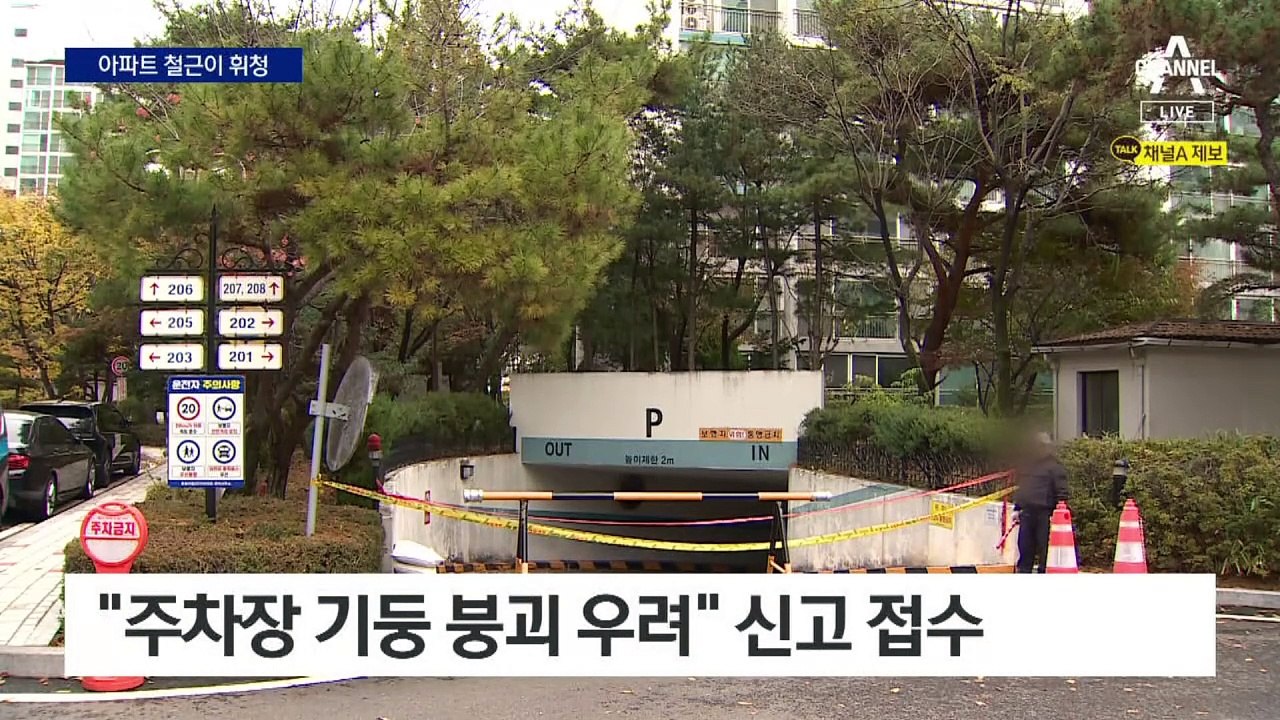 30년 된 일산 아파트 지하주차장 기둥 ‘휘청’