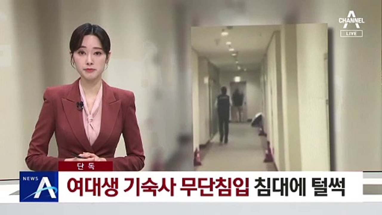 [단독]여대생 기숙사 무단침입…침대에 털썩