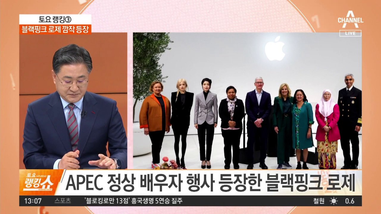 배우자들과 함께한 김 여사…블랙핑크 로제 깜짝 등장