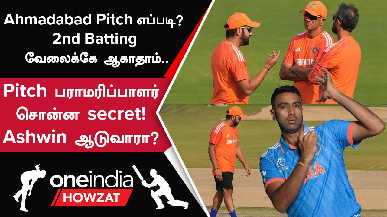 IND vs AUS Final ஆடுகளம் எப்படி? Playing 11-ல் Ashwin-க்கு வாய்ப்பு கிடைக்குமா? | Oneindia Howzat