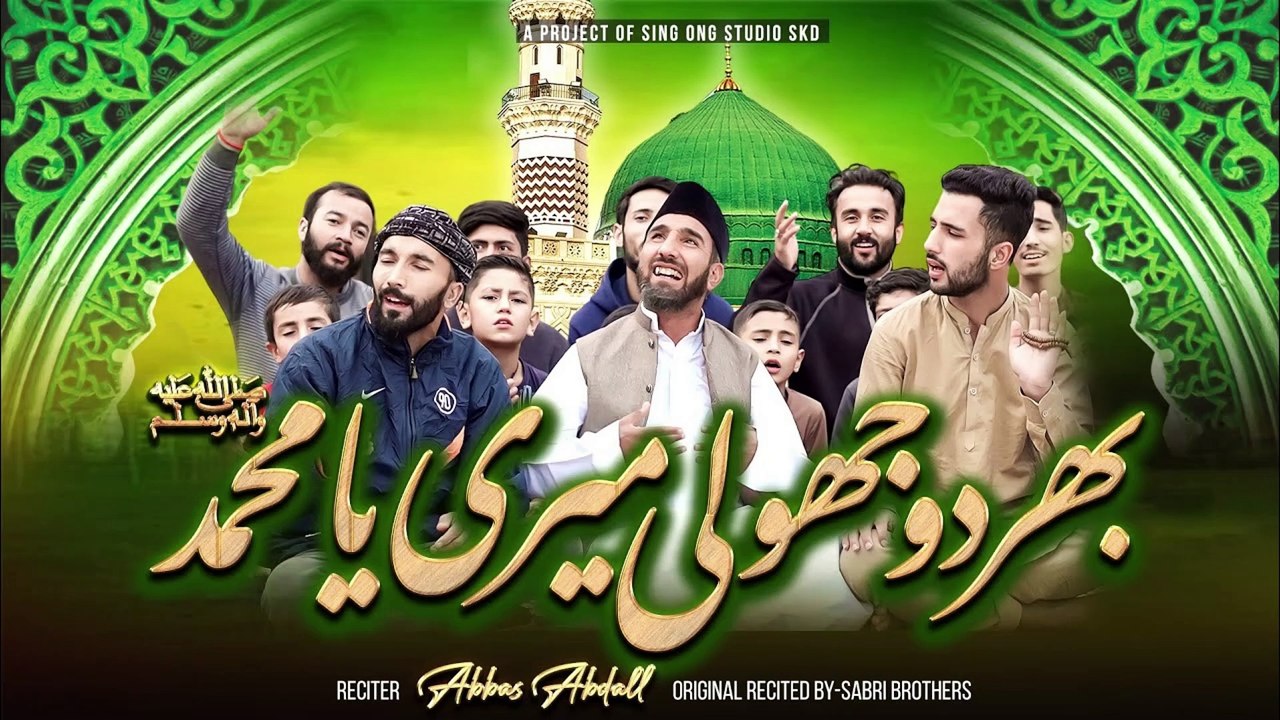 BHAR DO JHOLI MARI YA MUHAMMAD (SAW) by ABBAS ABDAAL