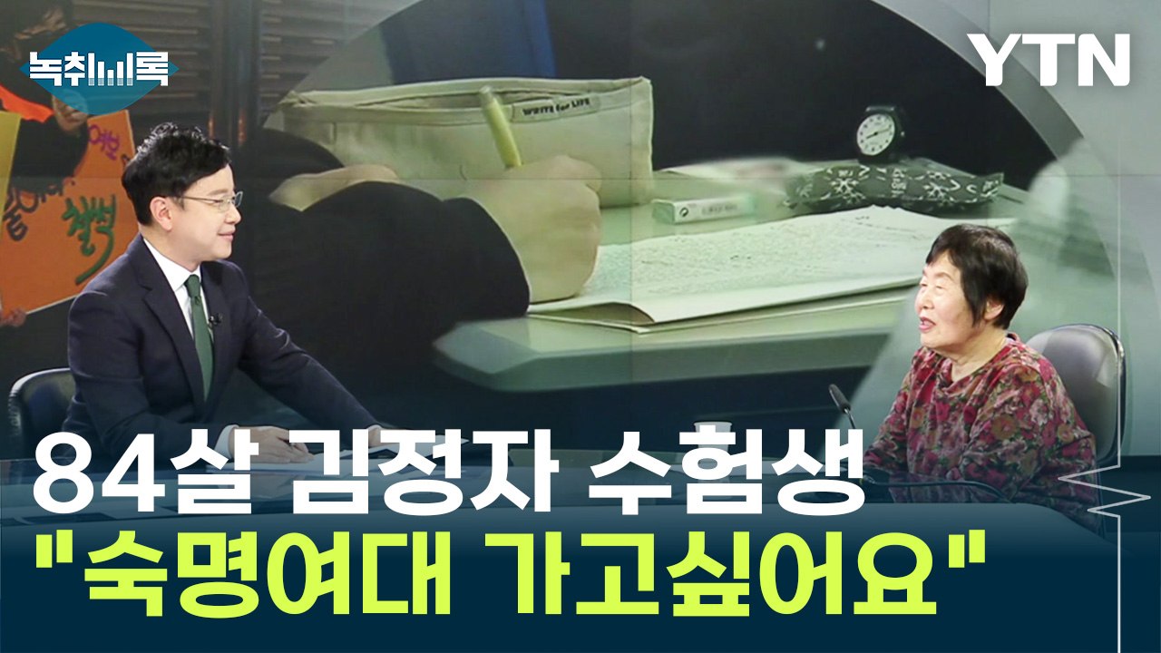 최고령 수험생 김정자 할머니 "숙명여대 지망한 이유는" [Y녹취록] / YTN