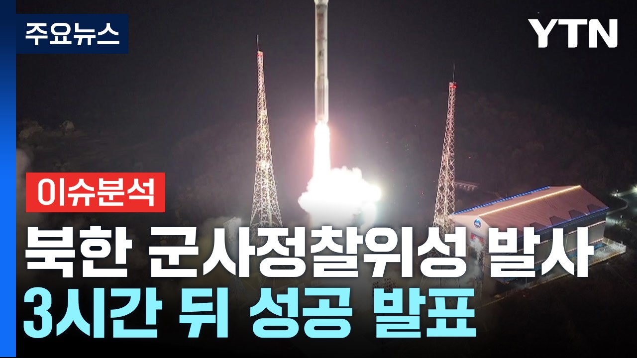 [뉴스라이브] 북, 군사정찰위성 발사 성공 주장 ...9.19 군사합의 효력 정지 / YTN