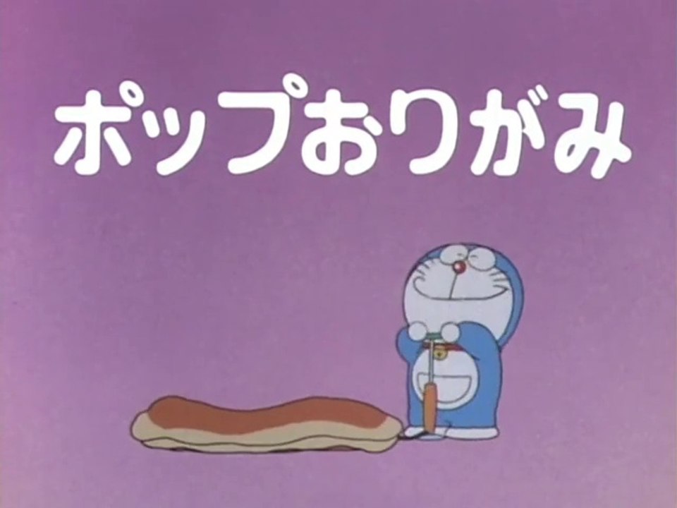 大山版ドラえもん 1593話 ポップおりがみ