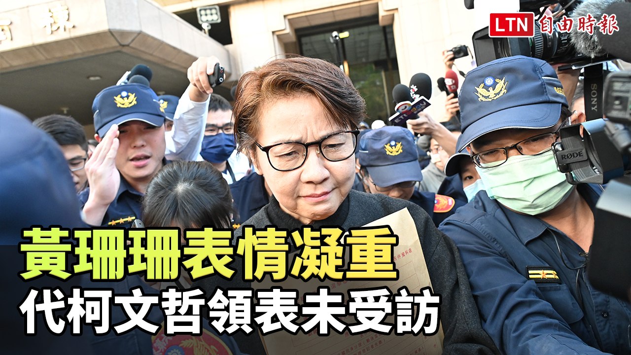 黃珊珊表情凝重 代柯文哲領表未受訪