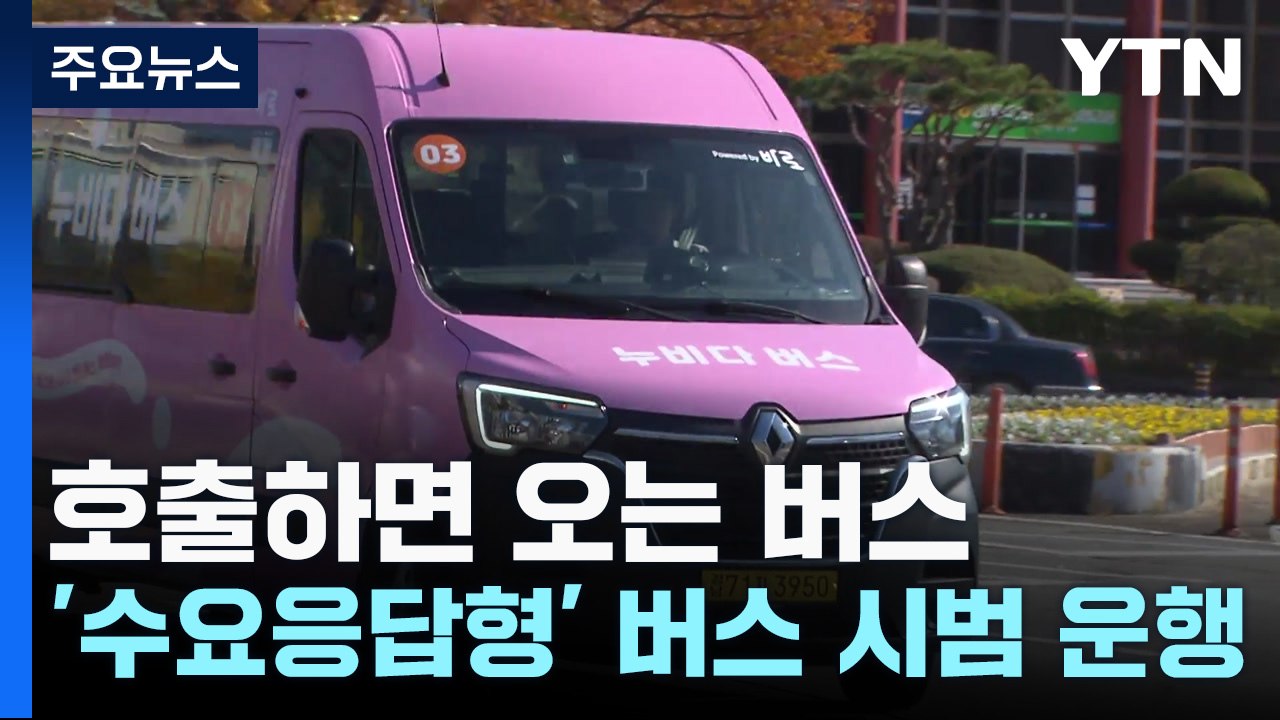 호출하면 오는 버스 '수요응답형' 버스 시범 운행 / YTN