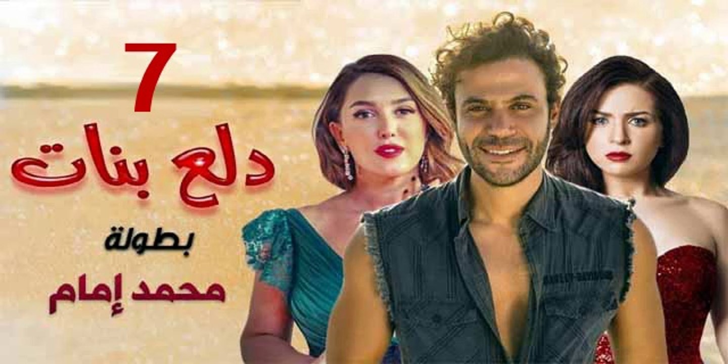 محمد امام | مسلسل دلع البنات - حلقة 7 كاملة