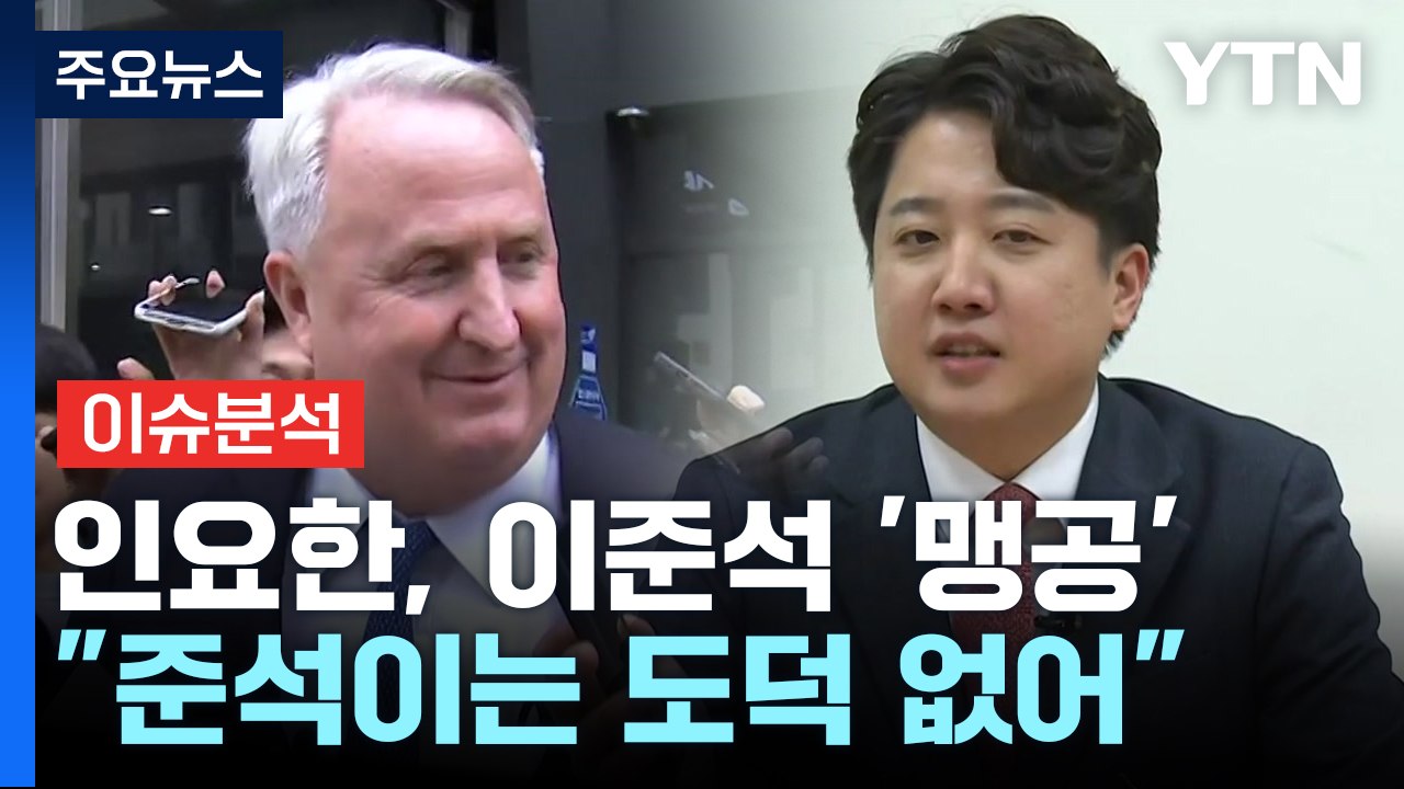 [뉴스라이더] 인 "이준석 도덕 없어, 부모 잘못"...'Mr.린턴' 2차전? / YTN