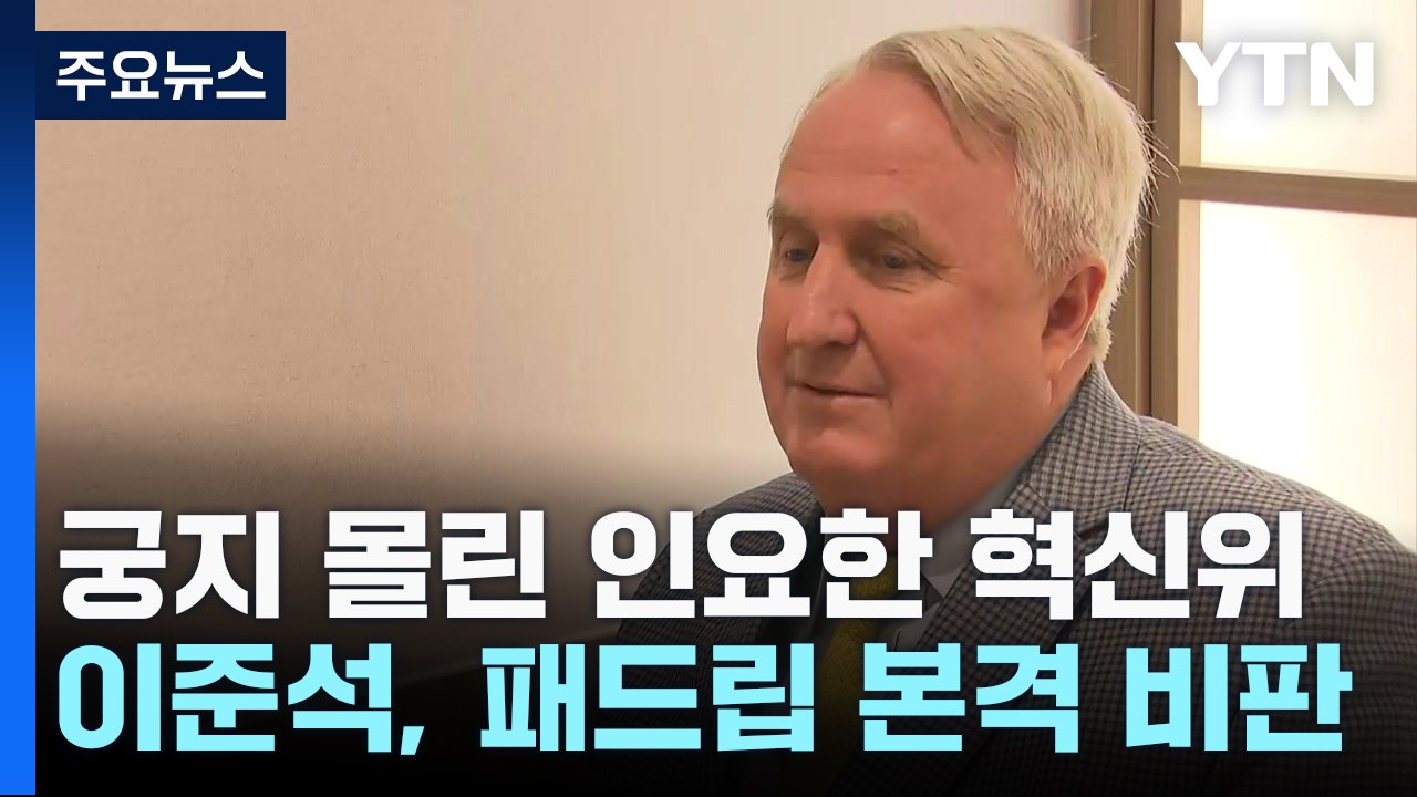 '패드립' 비판에 '윤심 맞불'까지...인요한 '사면초가'? / YTN