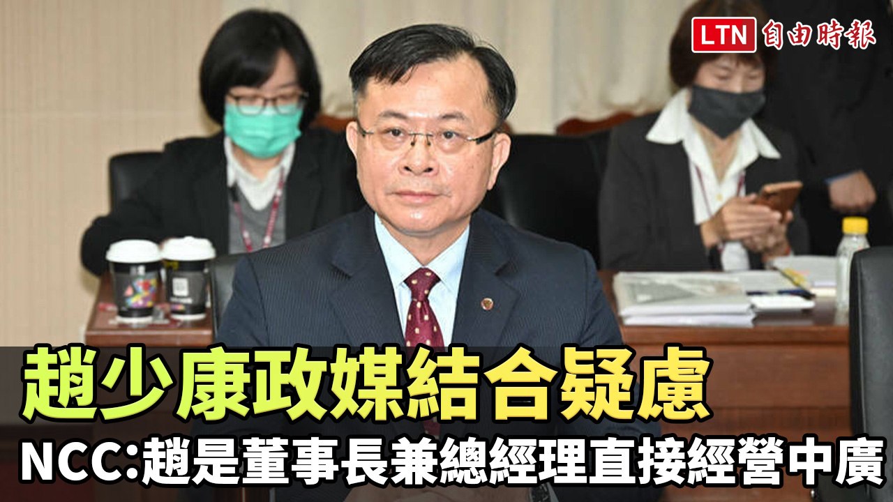 趙少康政媒結合疑慮 NCC：趙是董事長兼總經理直接經營中廣