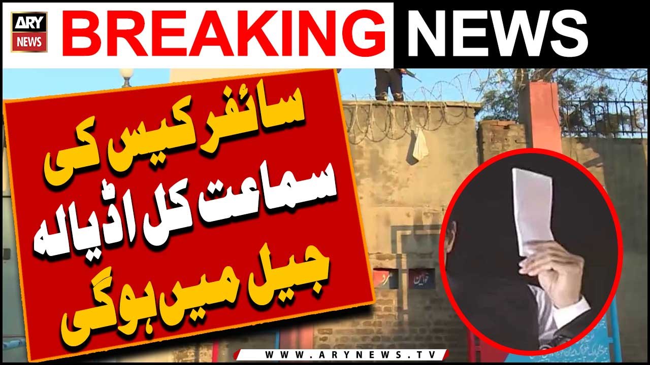 Cipher Case ki Sama'at kal adiala jail me hogi -   