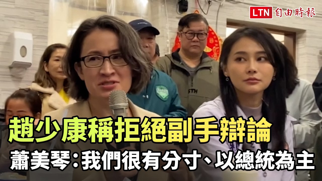 趙少康稱拒副手辯論  蕭美琴：我們都很有分寸、以總統為主