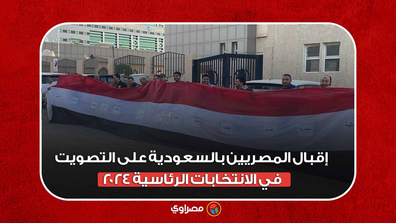 إقبال المصريين بالسعودية على التصويت في الانتخابات الرئاسية ٢٠٢٤