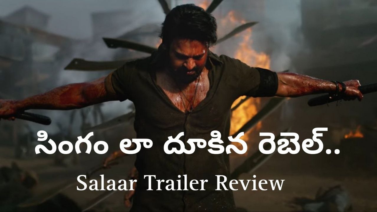 Salaar Trailer మాస లుక్ & డైలాగ్స్ తో అదరగొట్టిన రెబల్ స్టార్ ప్రభాస్ | Telugu OneIndia