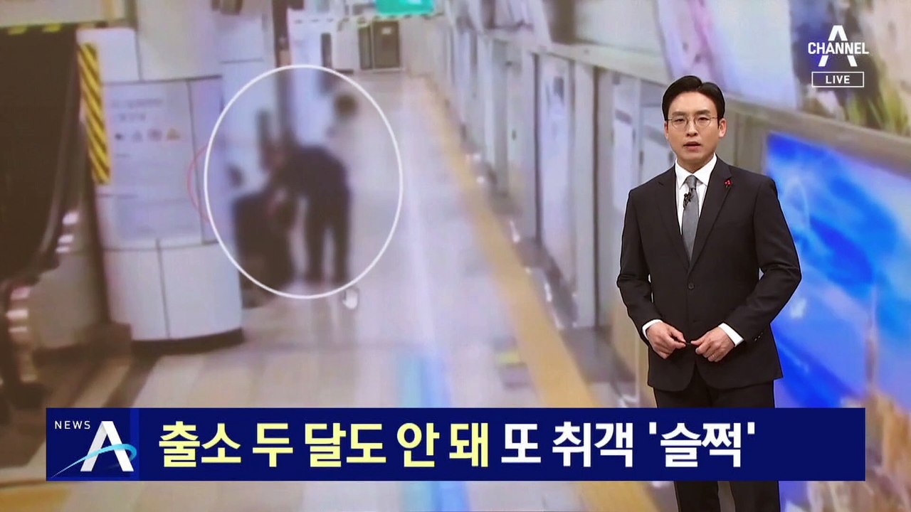 교도소 나온 지 두 달도 안 돼 지하철 ‘부축빼기’