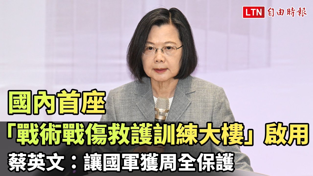 國內首座「戰術戰傷救護訓練大樓」啟用 蔡英文：讓國軍獲周全保護