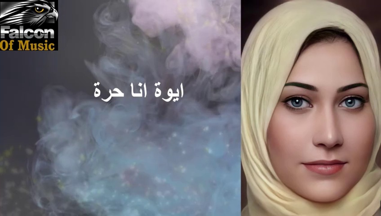 نور حسن _ انا حرة       Nour Hassan _ ana hura
