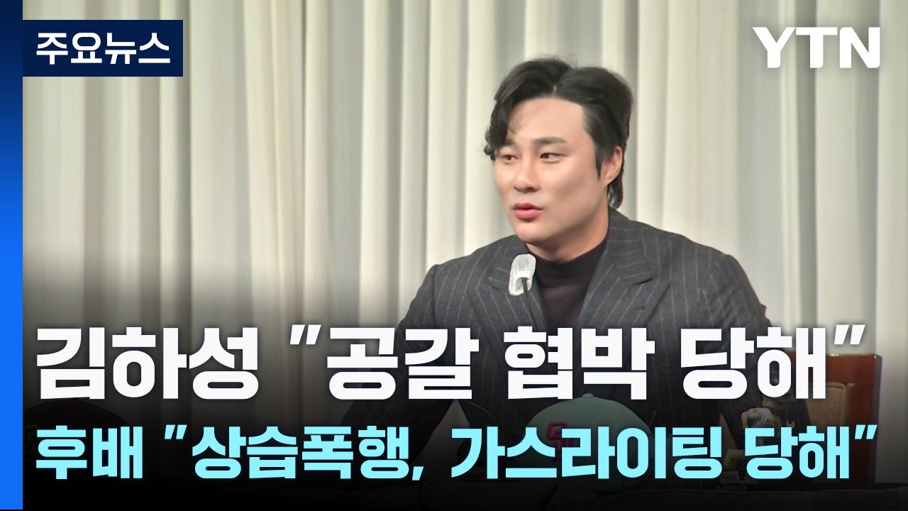 김하성 "공갈 협박 당해" 후배 "상습폭행, 가스라이팅 당해" / YTN