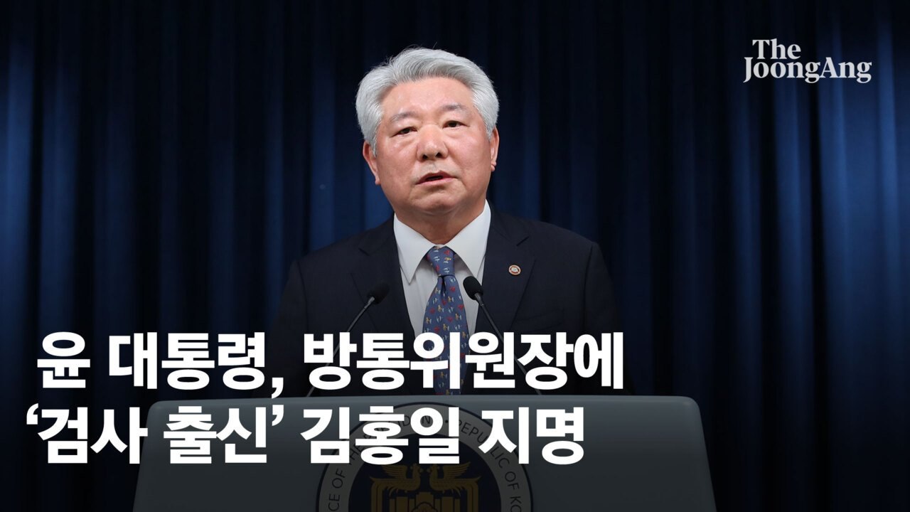 김홍일, 방통위원장 고사하자…尹, 직접 전화해 "맡아달라" 설득