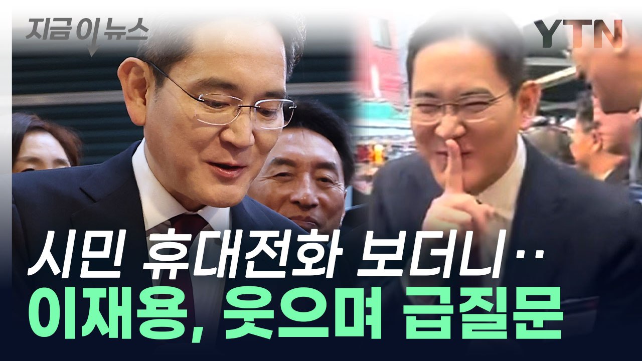 깡통시장 간 이재용, 시민들 휴대전화 보더니... [지금이뉴스]  / YTN