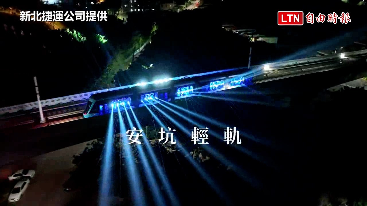 新北捷運營運5週年 光影列車秀12/16、17移師安坑輕軌(新北捷運公司提供）