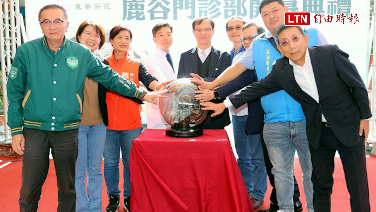 南投東華醫院「鹿谷門診部」啟用 衛福部：偏鄉醫療強心針（東華醫院提供）