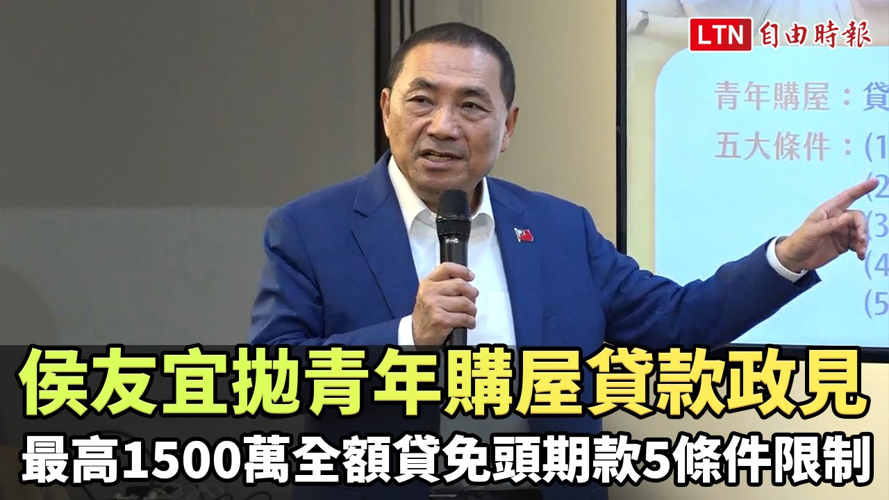 侯友宜拋青年購屋貸款政見  最高1500萬全額貸免頭期款5條件限制