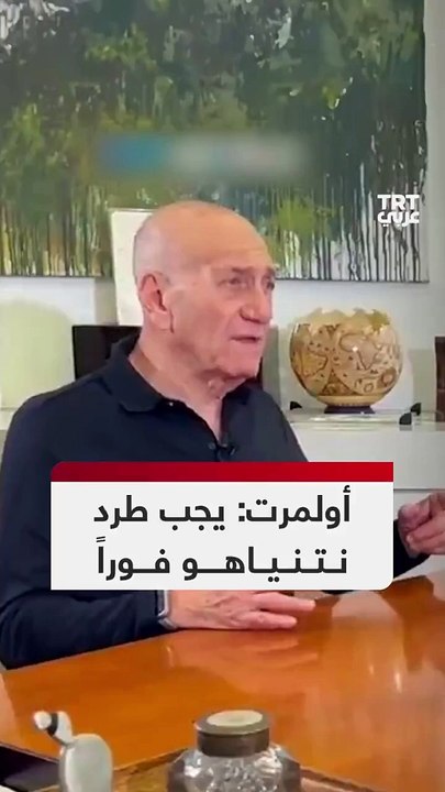 أولمرت:يجب طرد نتنياهو وحكومته إرهابية.