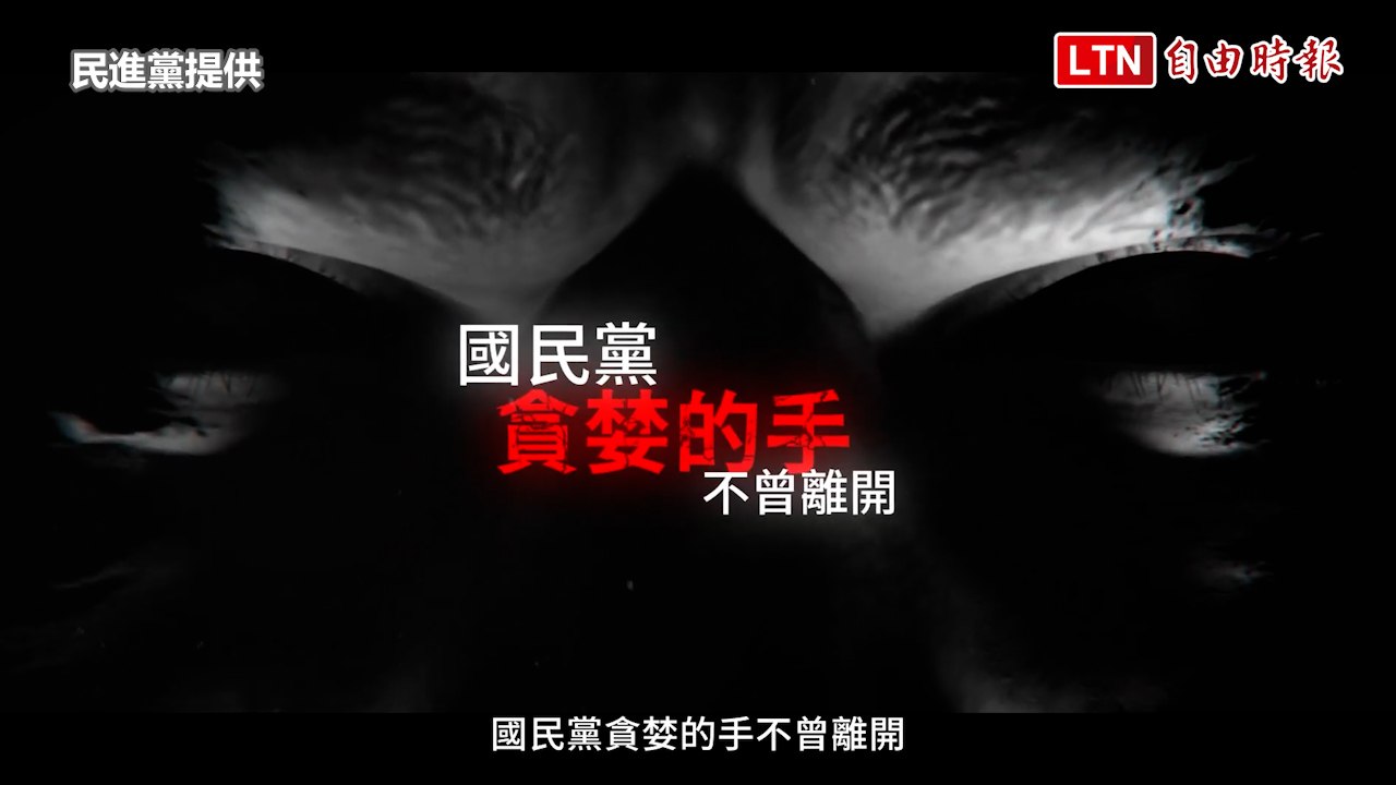 1分鐘看國民黨貪官黑歷史 民進黨：侯友宜反黑金只是作秀(民進黨提供)